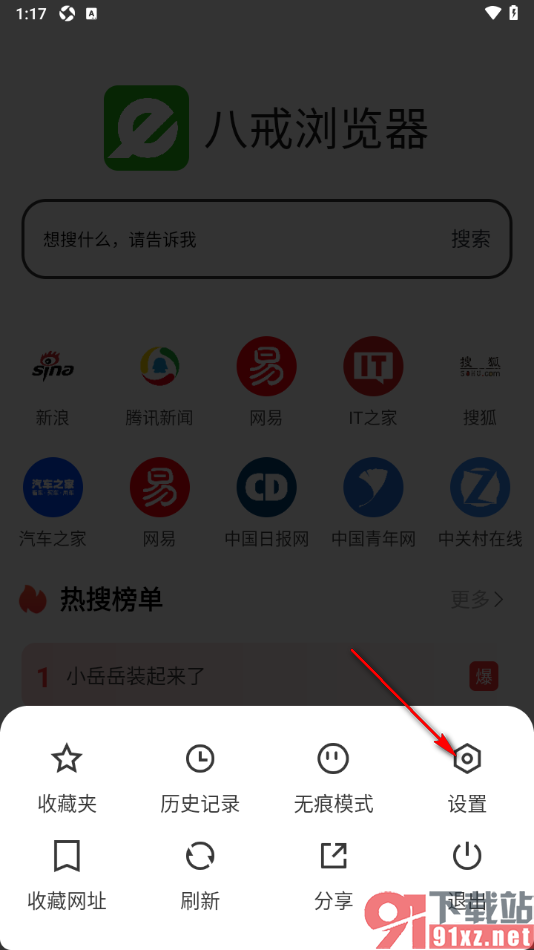 八戒浏览器APP关闭个性化推荐功能的方法