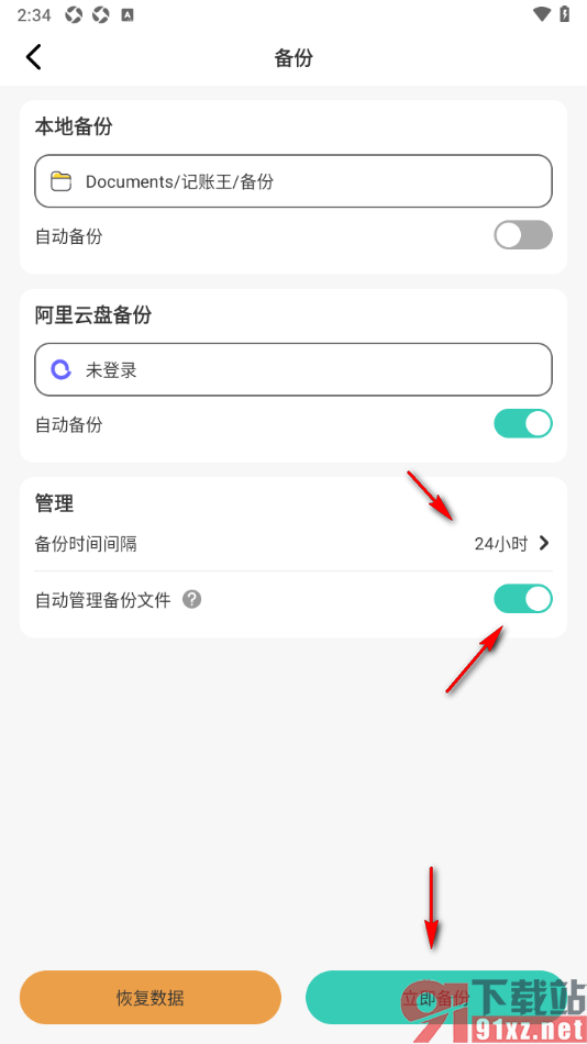 记账王APP设置将账单数据备份到阿里云盘的方法
