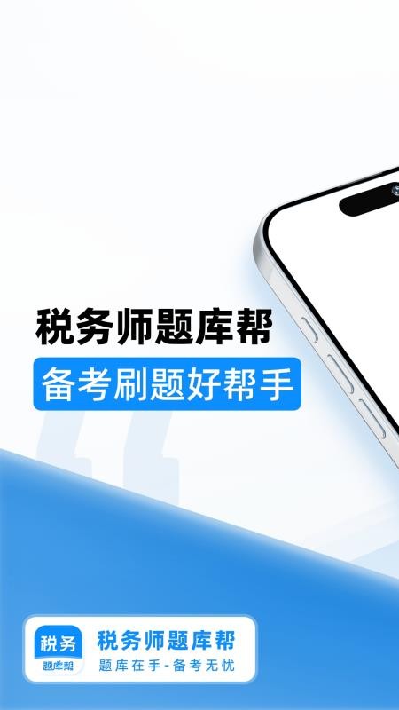 税务师题库帮手机版v2.0.1截图1
