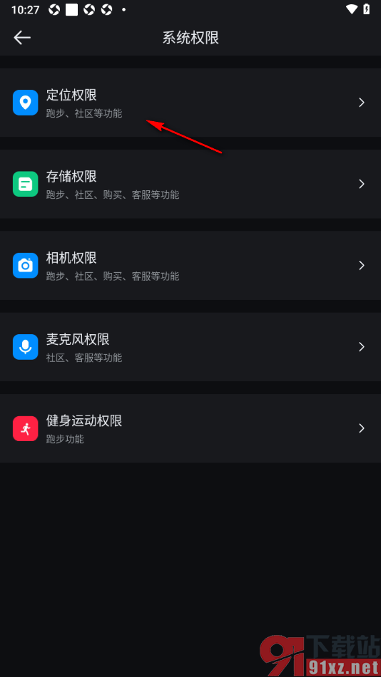 悦跑圈app设置获取定位权限的方法