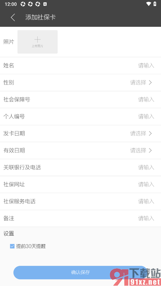 逸记APP添加社保卡证件信息的方法
