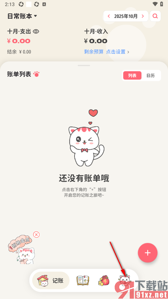 喵钱记账APP设置周期记账的方法