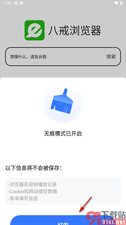 八戒浏览器APP设置无痕浏览网页的方法