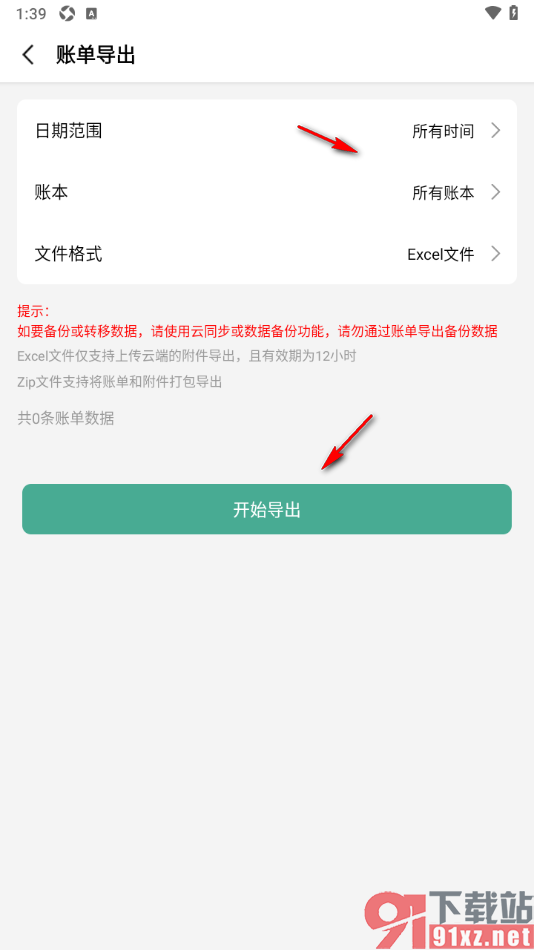 一木记账APP设置导出账单数据的方法
