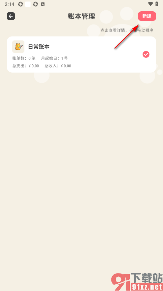 喵钱记账APP设置新建账本的方法