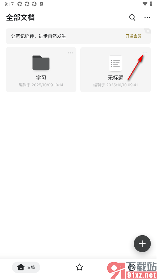 幕布APP设置将文档添加到快速访问的方法