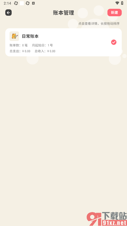 喵钱记账APP设置新建账本的方法