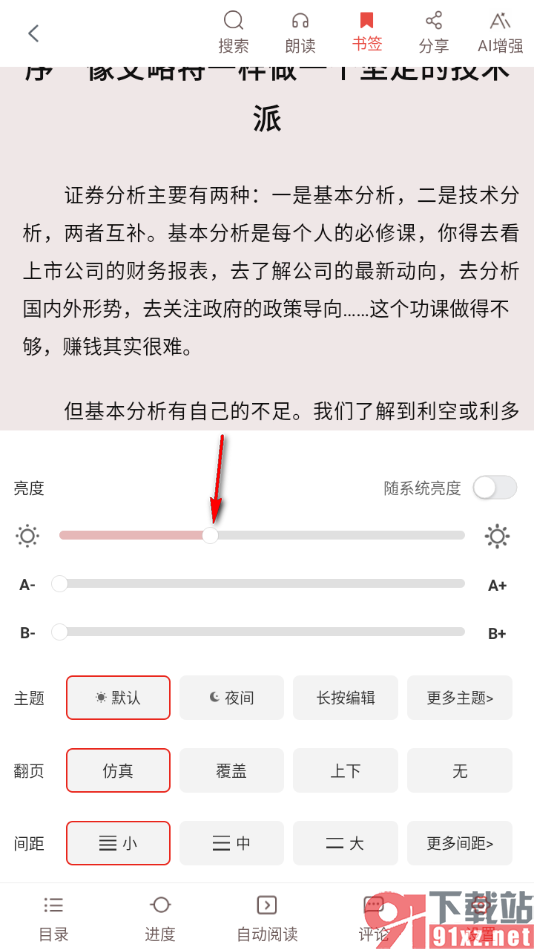 畅想之星APP调节阅读页面亮度的方法