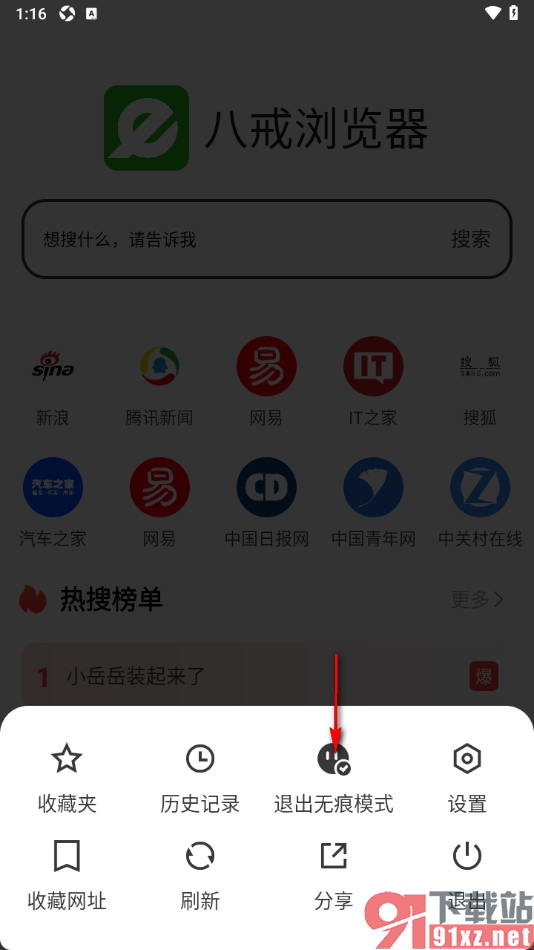 八戒浏览器APP设置无痕浏览网页的方法
