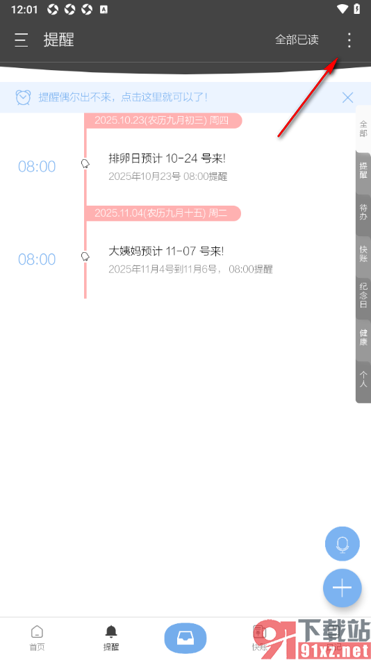 逸记APP设置将声音提示切换为震动提示的方法