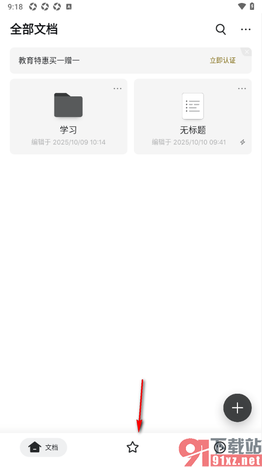 幕布APP设置将文档添加到快速访问的方法