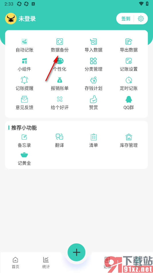 记账王APP设置将账单数据备份到阿里云盘的方法