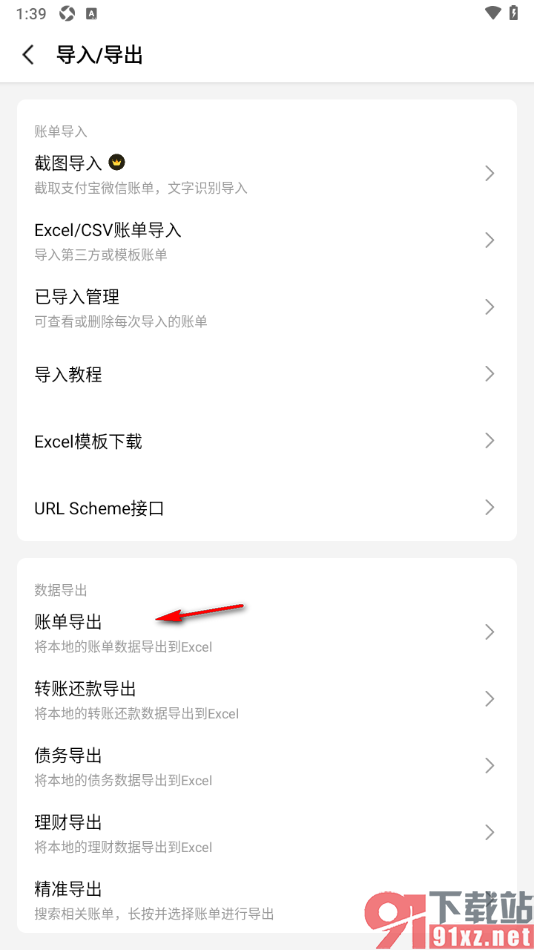 一木记账APP设置导出账单数据的方法