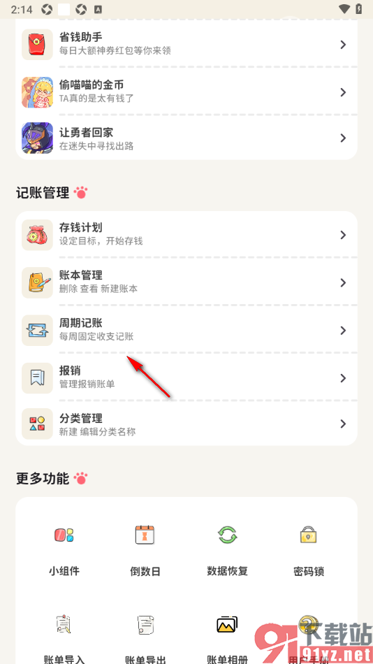 喵钱记账APP设置周期记账的方法