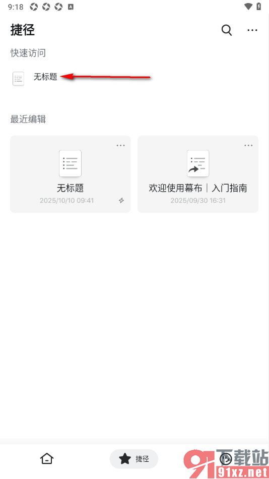 幕布APP设置将文档添加到快速访问的方法