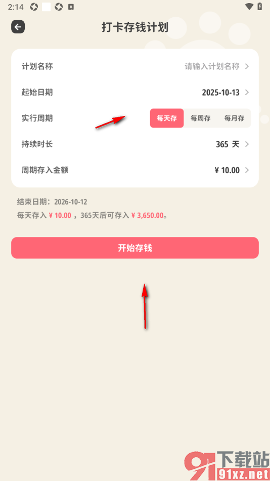 喵钱记账APP设置打卡存钱计划的方法