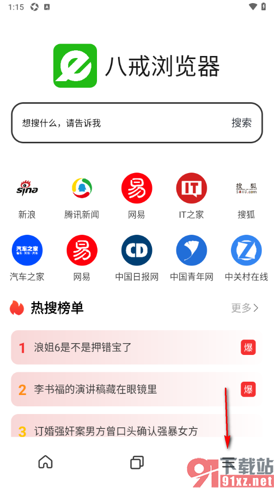 八戒浏览器APP关闭个性化推荐功能的方法