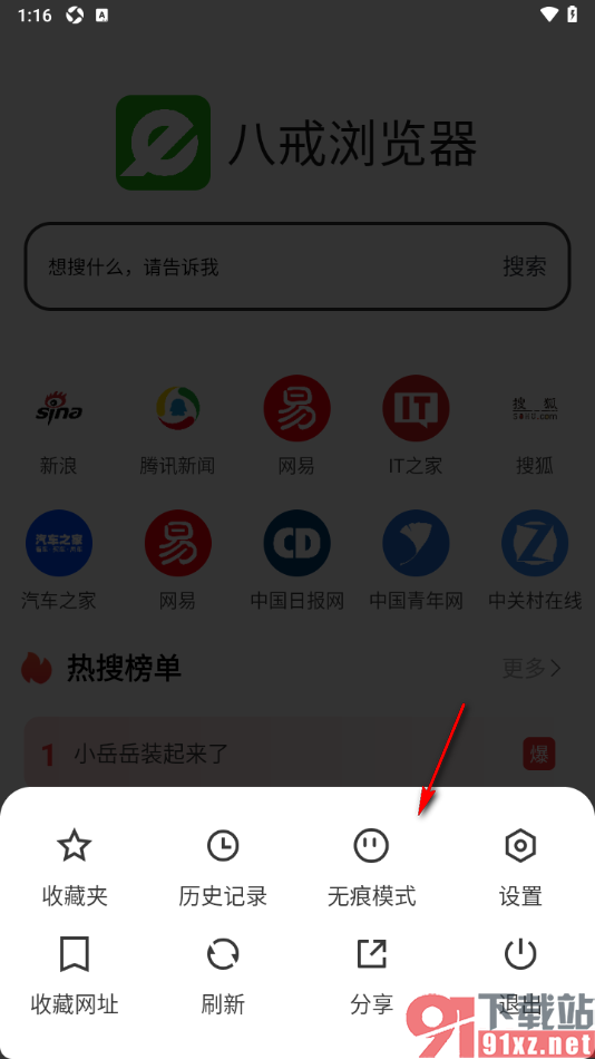 八戒浏览器APP设置无痕浏览网页的方法
