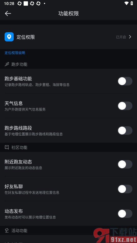 悦跑圈app设置获取定位权限的方法