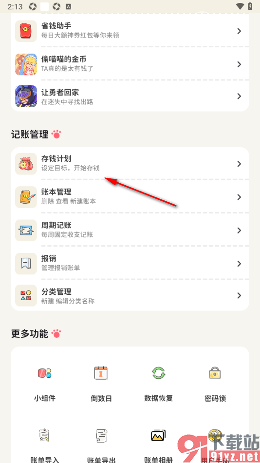 喵钱记账APP设置打卡存钱计划的方法