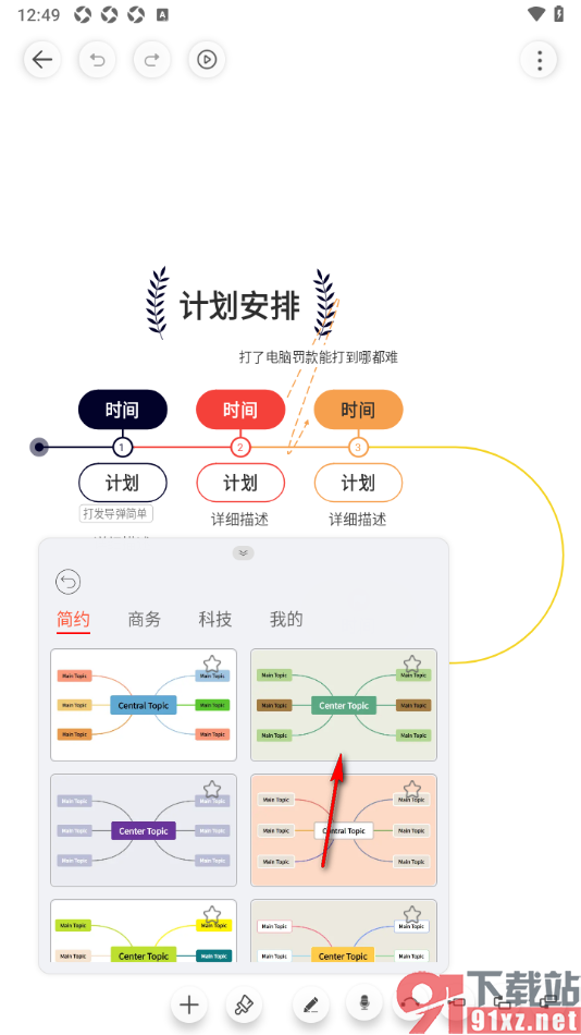 寻简思维导图APP设置一键更换导图风格的方法