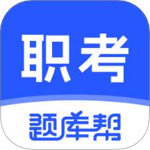 职考题库帮手机版 v2.0.1