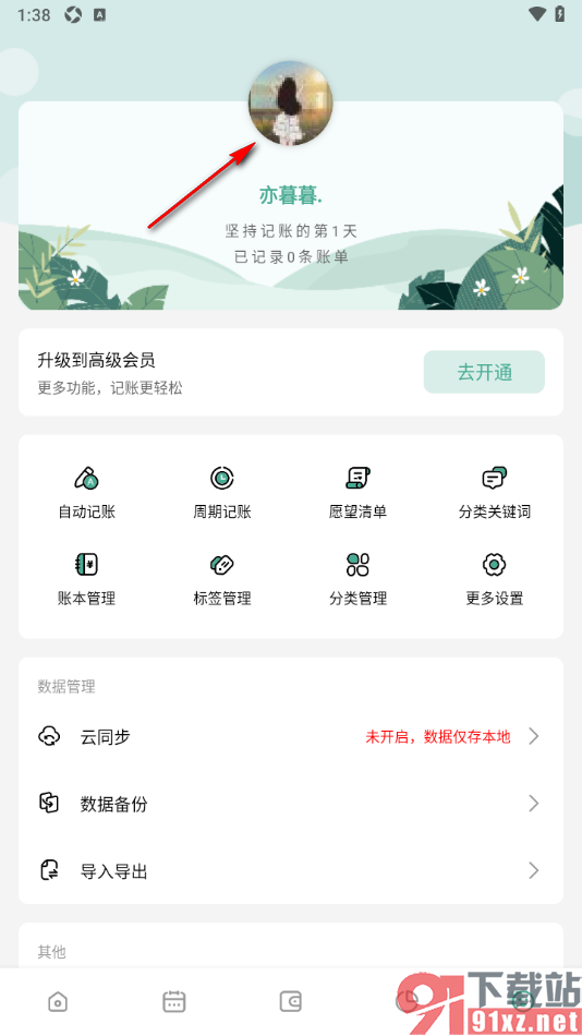 一木记账APP授权绑定邮箱账号的方法