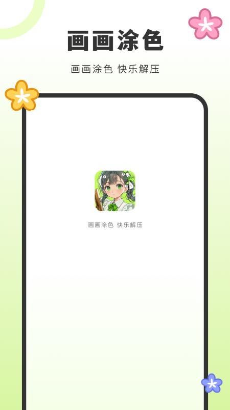 画填色手机版v3.2.0截图1
