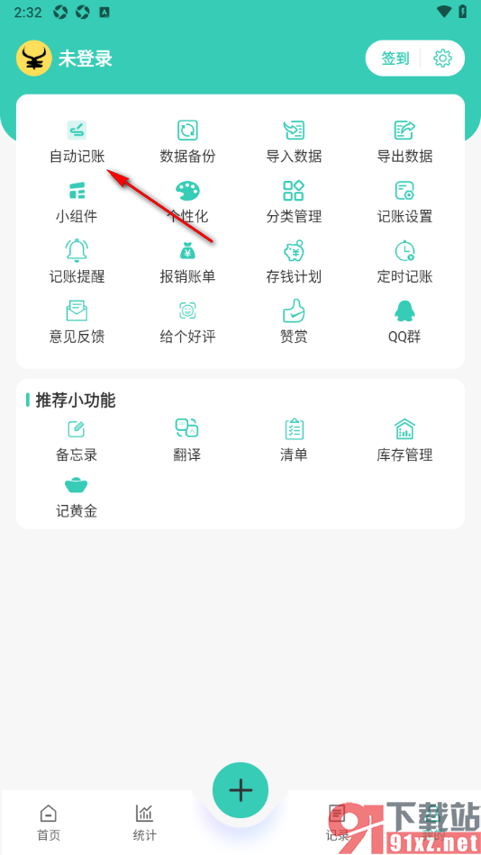 记账王APP设置启用自动记账功能的方法