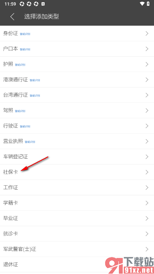 逸记APP添加社保卡证件信息的方法