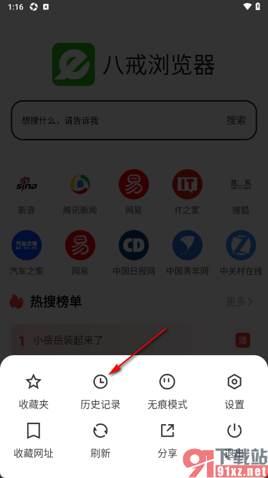 八戒浏览器APP设置删除浏览历史记录的方法
