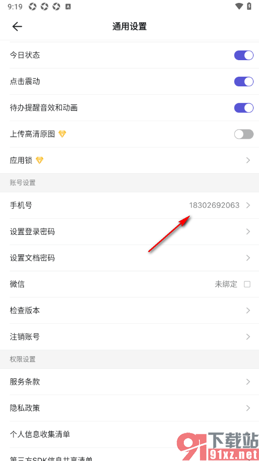 幕布APP设置更改已绑定的手机号的方法
