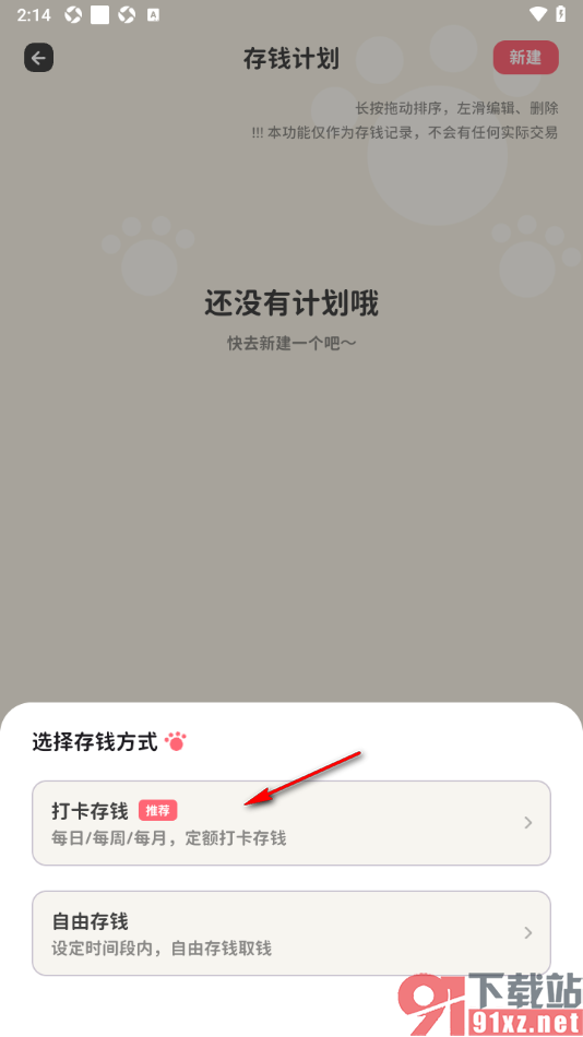 喵钱记账APP设置打卡存钱计划的方法