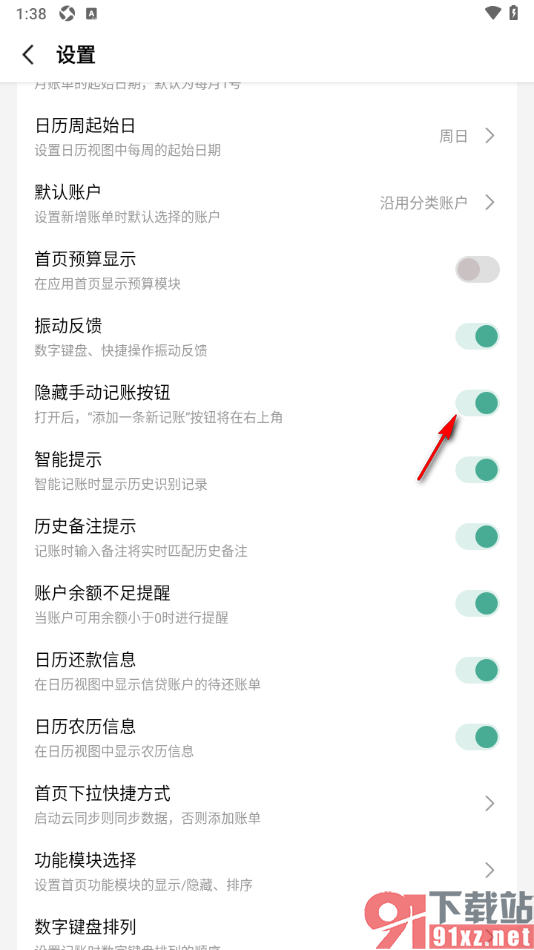 一木记账APP设置隐藏手动记账按钮功能的方法