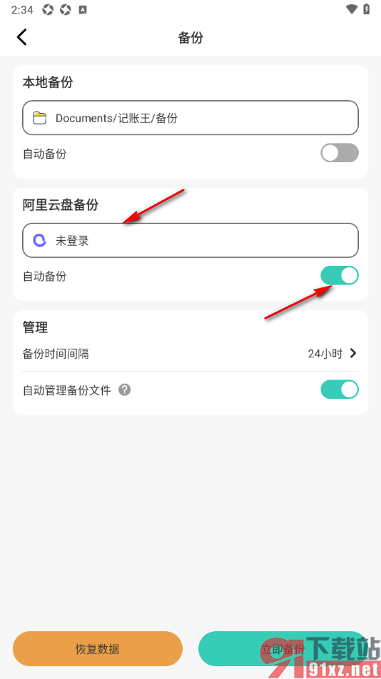 记账王APP设置将账单数据备份到阿里云盘的方法
