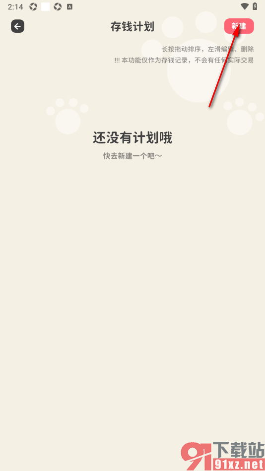 喵钱记账APP设置打卡存钱计划的方法