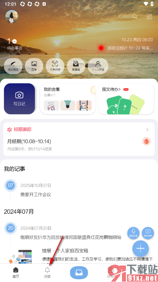 逸记APP设置将声音提示切换为震动提示的方法