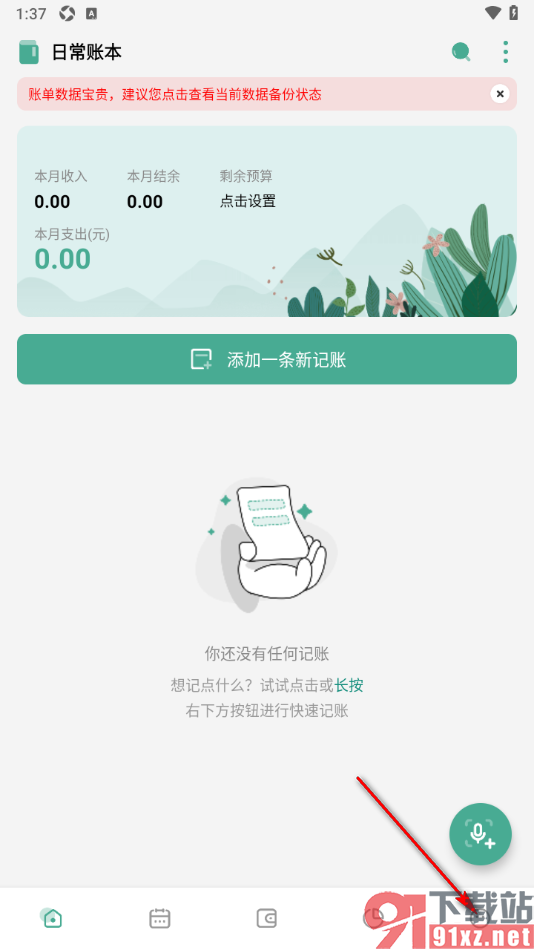 一木记账APP设置导出账单数据的方法