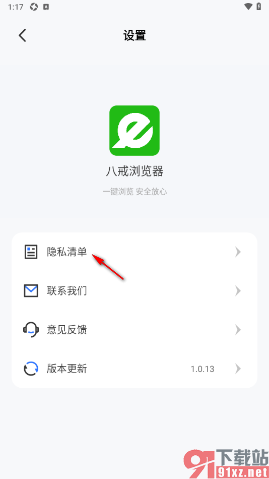 八戒浏览器APP关闭个性化推荐功能的方法