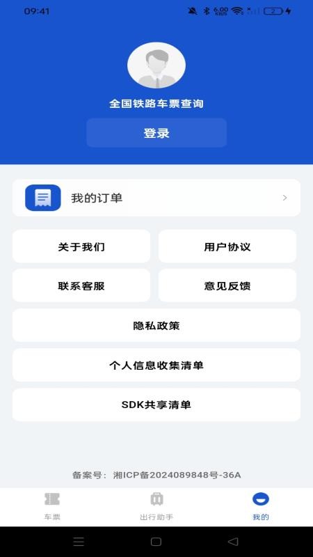 全国铁路车票查询官网版v1.0.0截图2