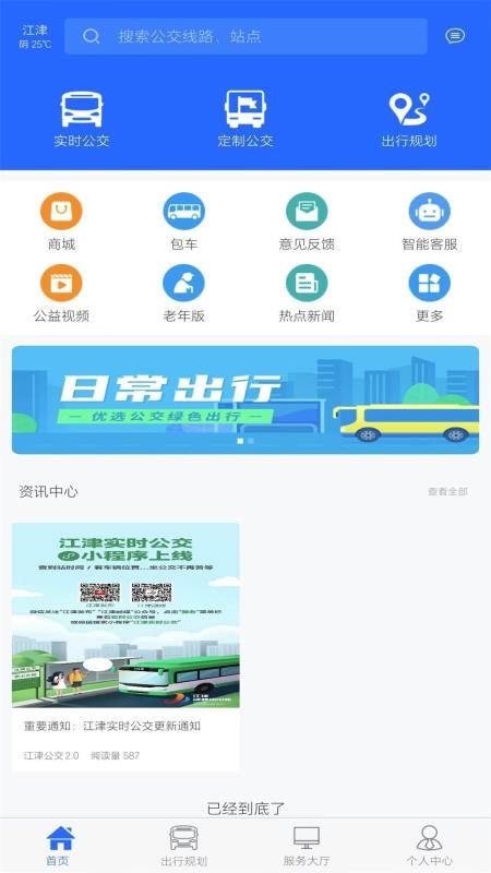 江津公交官方版v1.1.0截图1
