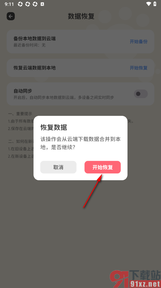 喵钱记账APP设置恢复云端数据到本地的方法