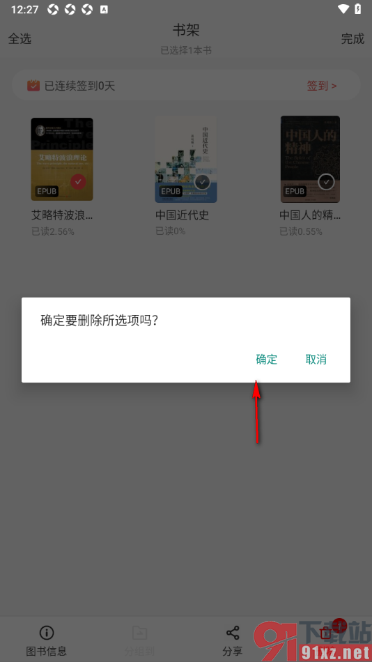畅想之星APP设置从书架中删除书籍的方法