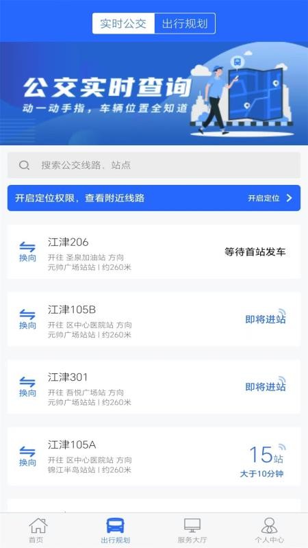 江津公交官方版v1.1.0截图3