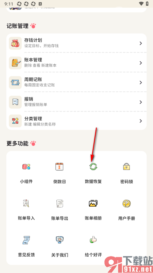 喵钱记账APP设置恢复云端数据到本地的方法