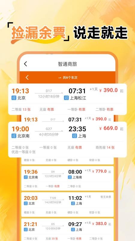 火车余票免费查官网版v1.0.1截图2