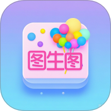 图生图工具免费版 v1.5