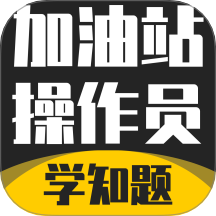 加油站操作员考试学知题手机版 v3.2