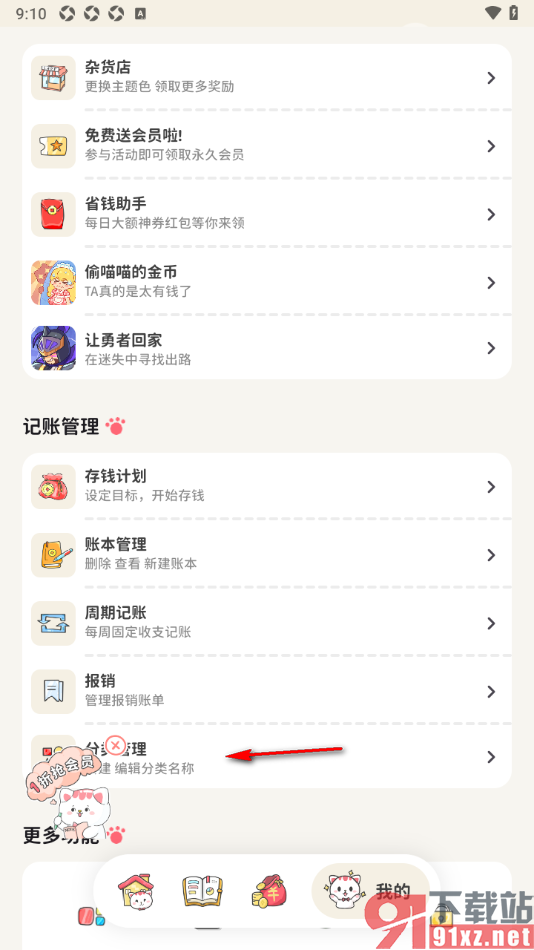 喵钱记账APP新增支出分类的方法