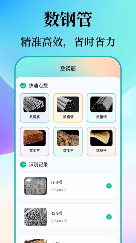 数钢筋钢管软件v5.3.1011.531截图1